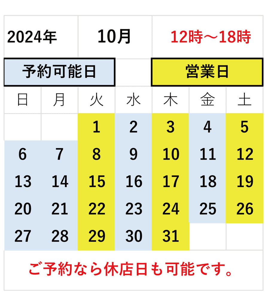 10月の営業日と予約可能日