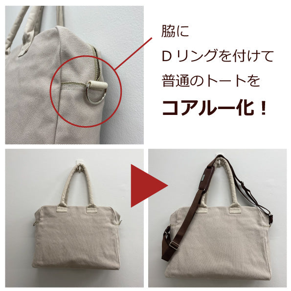 帆布バッグをコアルー化！