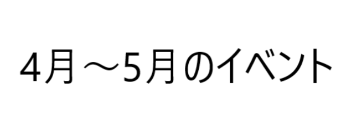 イベント、不定休のお知らせ