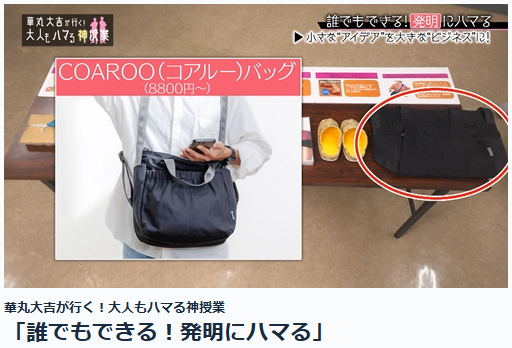 BSフジにコアルーバッグ！
