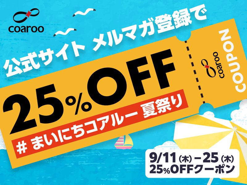 【終了】【9/11(木)～9/25(木)限定】メルマガ登録で25％OFFクーポンをプレゼント！