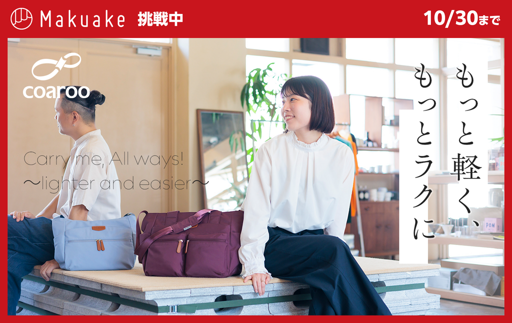 【10/30まで】Makuakeにてクラウドファンディング挑戦中！