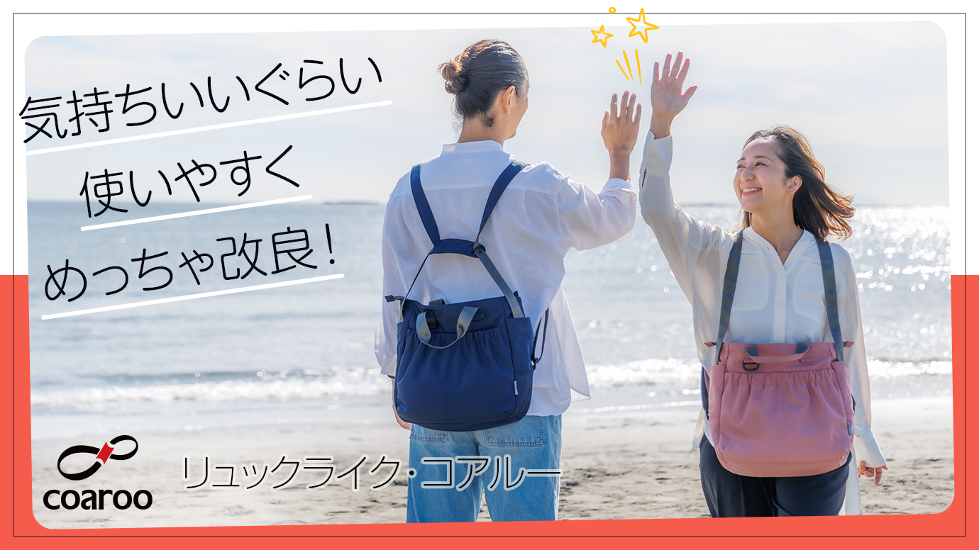 新商品「リュックライク・コアルー」誕生！12/1よりMakuakeで先行受付