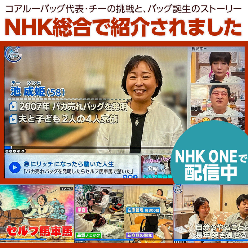 NHK総合「イッキ見！人生チューブ」でコアルーバッグ代表・チーが紹介されました