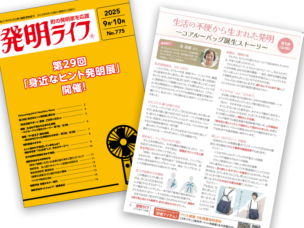 生活の不便から生まれた発明。『発明ライフ』でコアルーの原点が紹介されました（全3回連載）