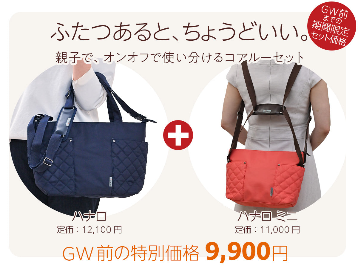 ハナロ＆ハナロミニセット｜GW前までの期間限定特別販売 – コアルー 