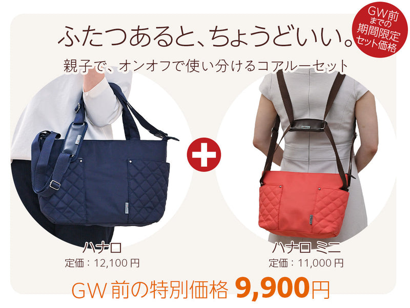 ハナロ＆ハナロミニセット｜GW前までの期間限定特別販売