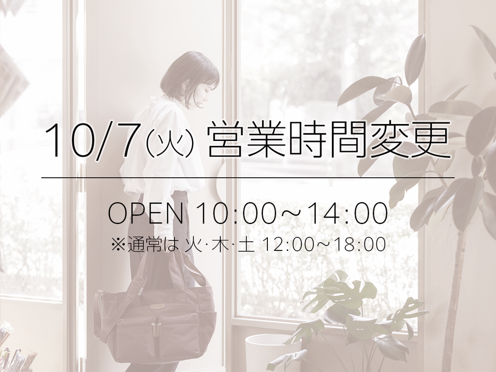 10月7日（火）は10:00～14:00までの営業となります