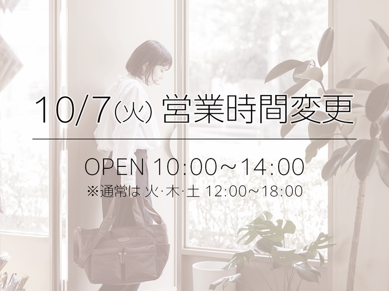 10月7日（火）は10:00～14:00までの営業となります