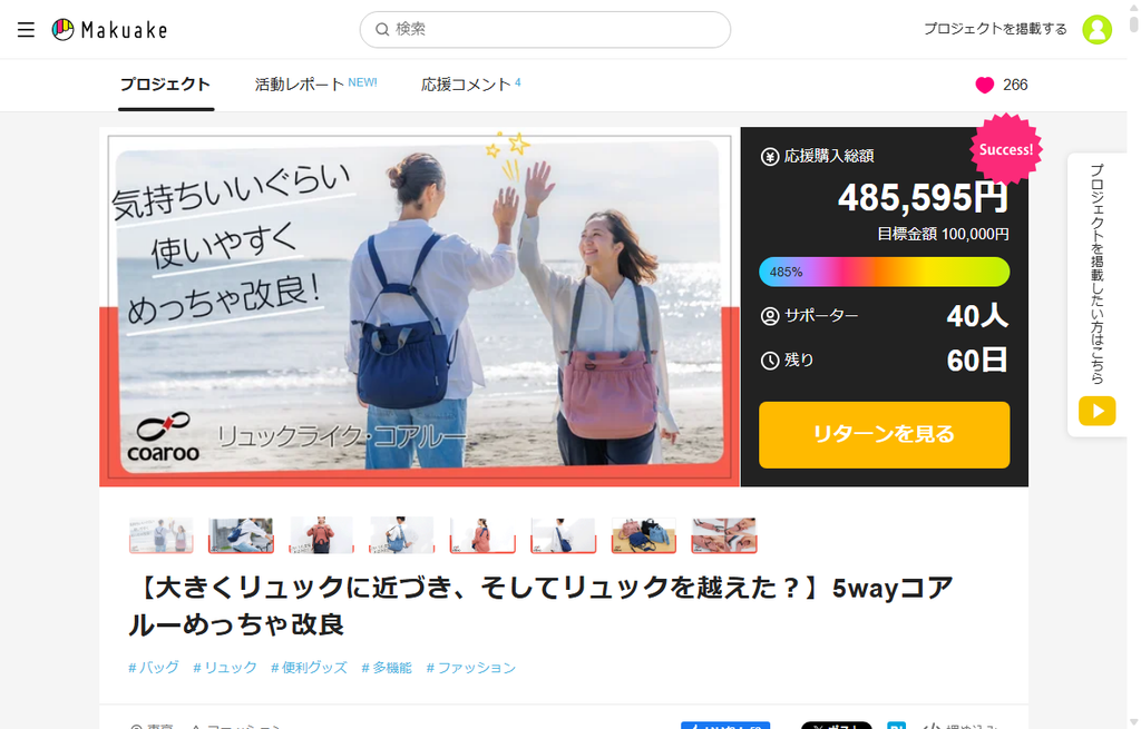 Makuakeで大好評！480％超＆超早割あと少し｜リュックライク・コアルー