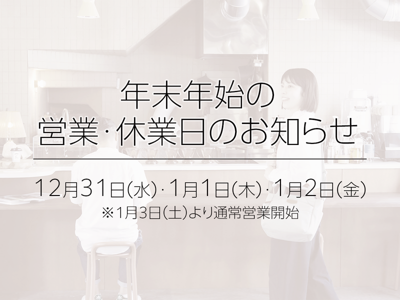 年末年始の営業・休業日のお知らせ