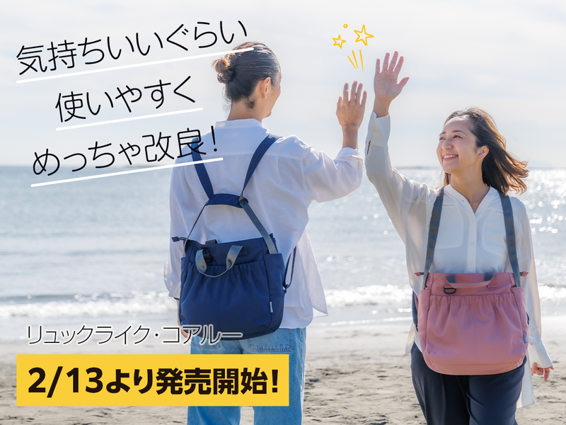 リュックライク・コアルー本日（2/13）発売のお知らせ