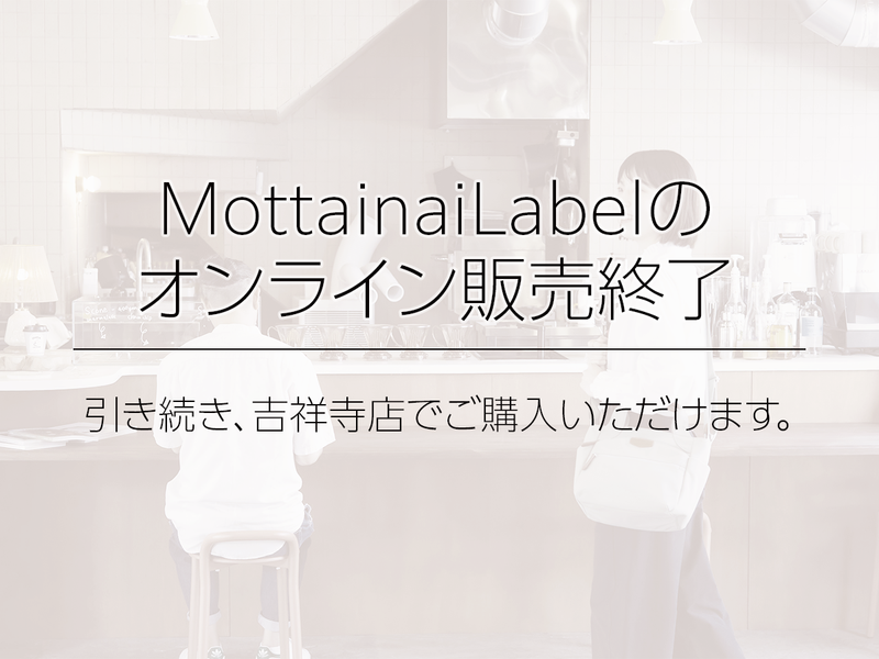 MottainaiLabel（B品）商品のオンライン販売終了と、吉祥寺店での取り扱いについて