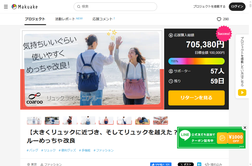 予想を超える応援に感謝｜リュックライク・コアルー 700％達成