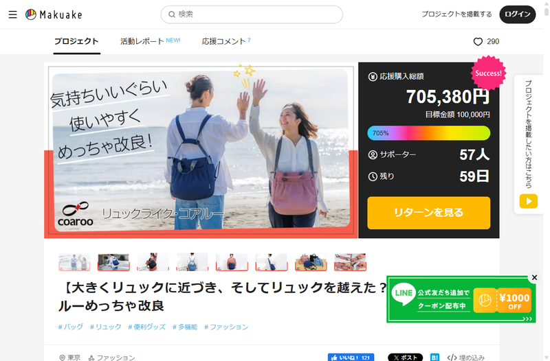予想を超える応援に感謝｜リュックライク・コアルー 700％達成