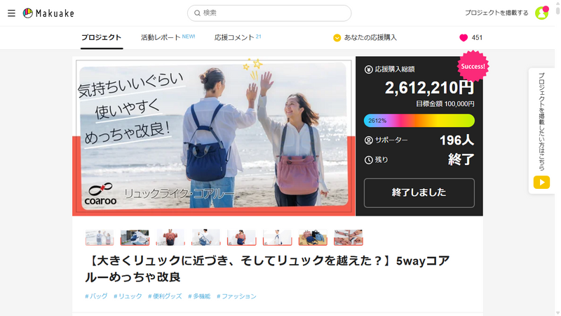 リュックライク・コアルー　Makuakeプロジェクト終了のご報告と御礼