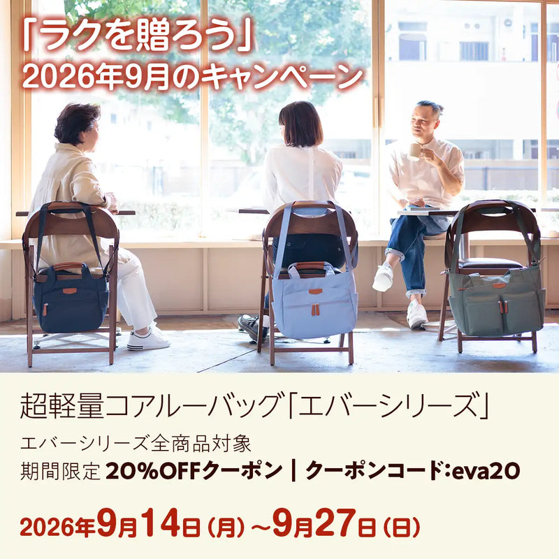 秋のお出かけをもっとラクに｜エバーシリーズ全商品20％OFFキャンペーン