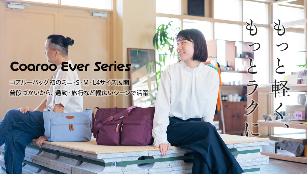 【一般発売開始】コアルー エバーシリーズ〈全4サイズ〉登場！ミニは通販生活で販売中