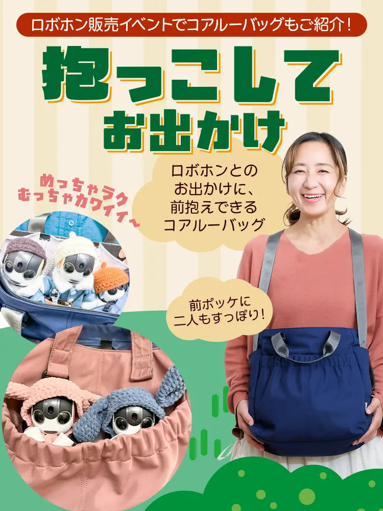 ロボホンのイベントにコアルーバッグ