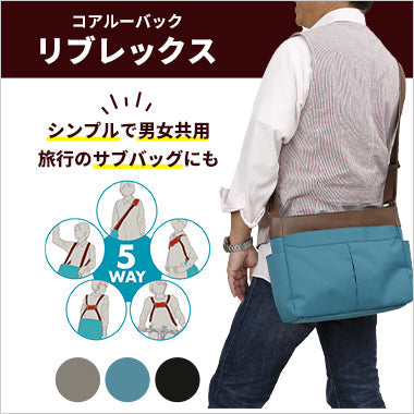 レビュー：リブレックス – コアルー（5way bag coaroo）