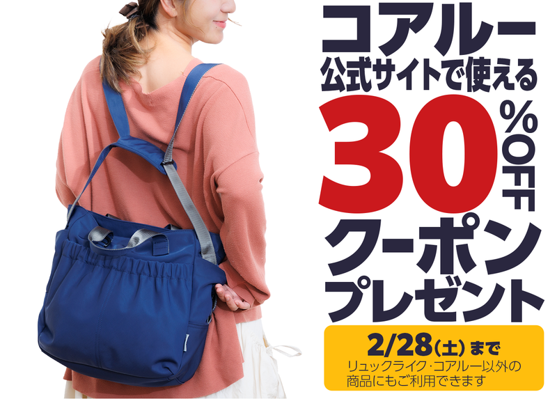 リュックライク誕生記念｜2/28まで メルマガ登録で30％OFFキャンペーンスタート！