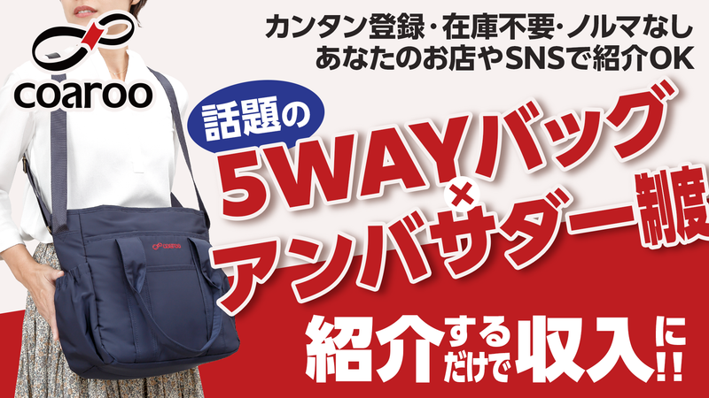 バッグひとつで副収入!? アンバ・コアルーはじめました