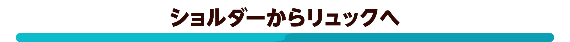 ショルダーからリュックへ