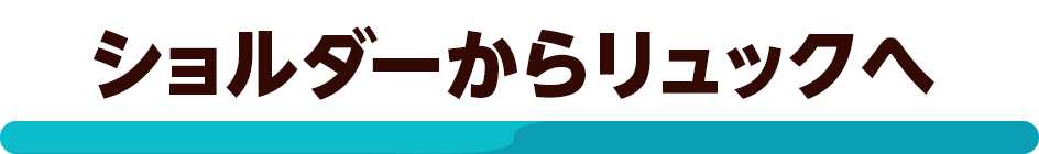 ショルダーからリュックへ