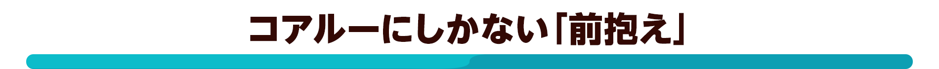 コアルーにしかない「前抱え」