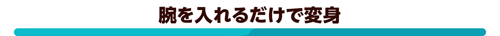 腕を入れるだけで変身