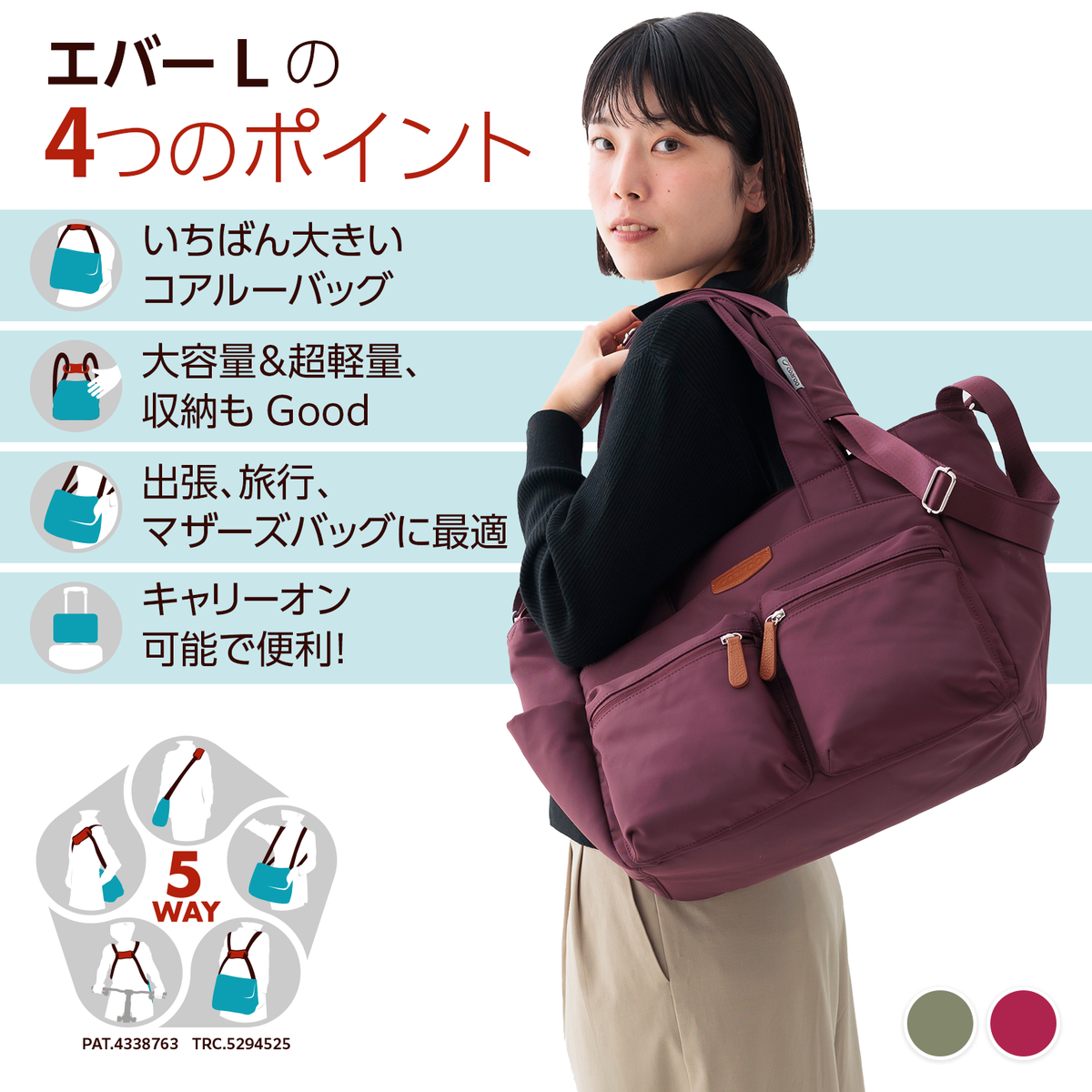 エバーL【通販カタログ紹介、TVショッピング紹介予定】旅行、マザーズ