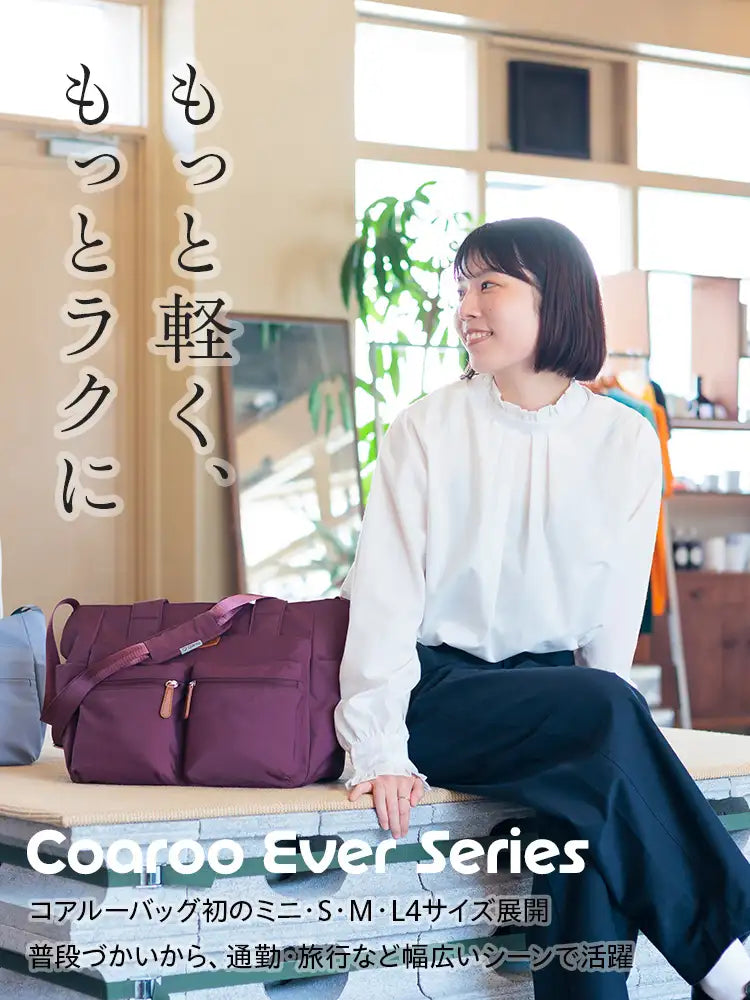 肩ラク前抱え5wayバッグ「コアルー」｜公式オンラインショップ