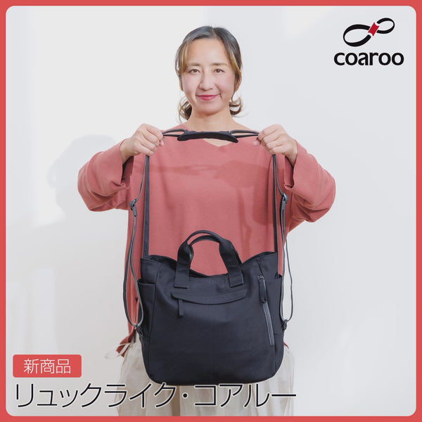 [新品]コアルー　リュックライク　トートリュック　coaroo　5way　値下げ リュックライク【めっちゃ改良版のコアルーバッグ】A4縦横可、トート