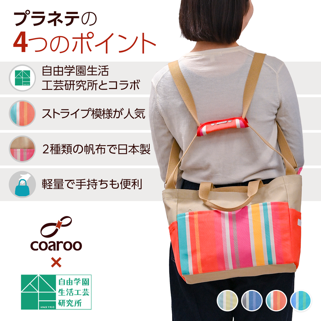 コアルーバッグ　ボンジュール 縫い付けタイプコアルーバッグ – コアルー（5way bag coaroo）